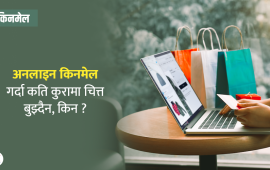 अनलाइन किनमेल गर्दा यी १० कुरामा ध्यान दिनुभएको छ ?