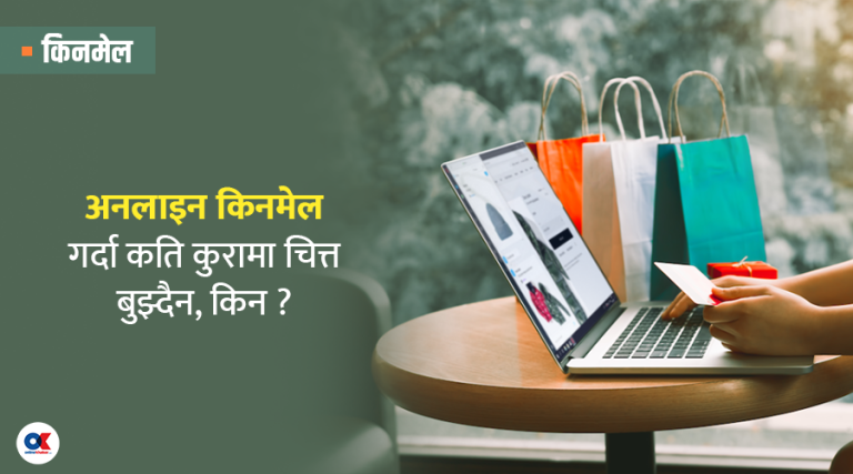 अनलाइन किनमेल गर्दा यी १० कुरामा ध्यान दिनुभएको छ ?