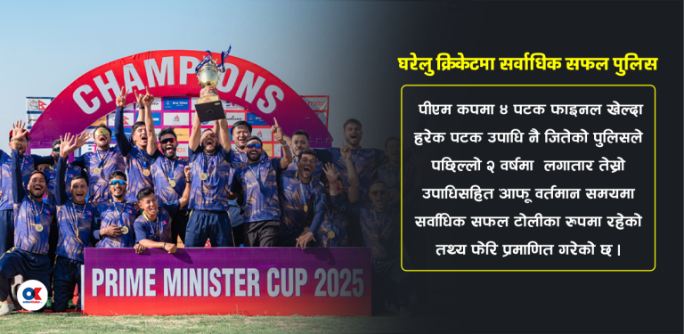 घरेलु क्रिकेटमा सर्वाधिक सफल पुलिस