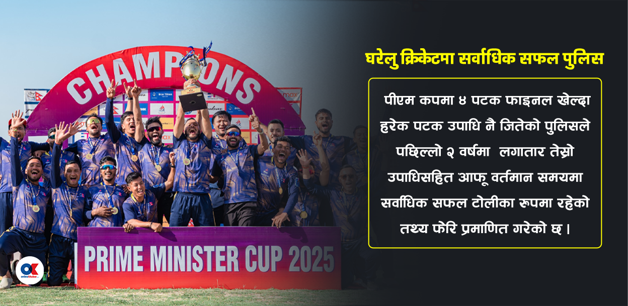 घरेलु क्रिकेटमा सर्वाधिक सफल पुलिस