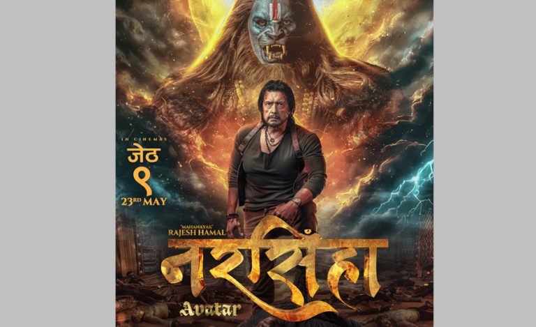 राजेश हमालको फिल्म ‘नरसिंहा अवतार’ जेठ ९ मा