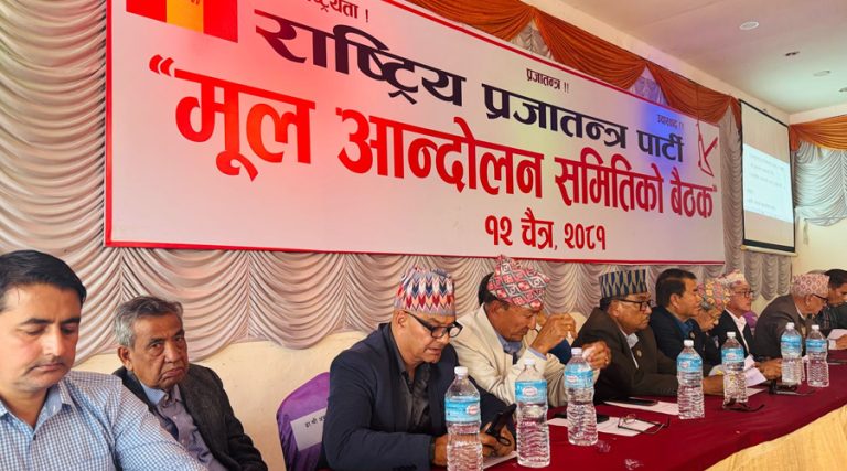 राप्रपाको मूल आन्दोलन समिति बैठक जारी