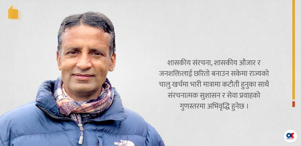सुशासनका लागि संरचनात्मक शल्यक्रिया