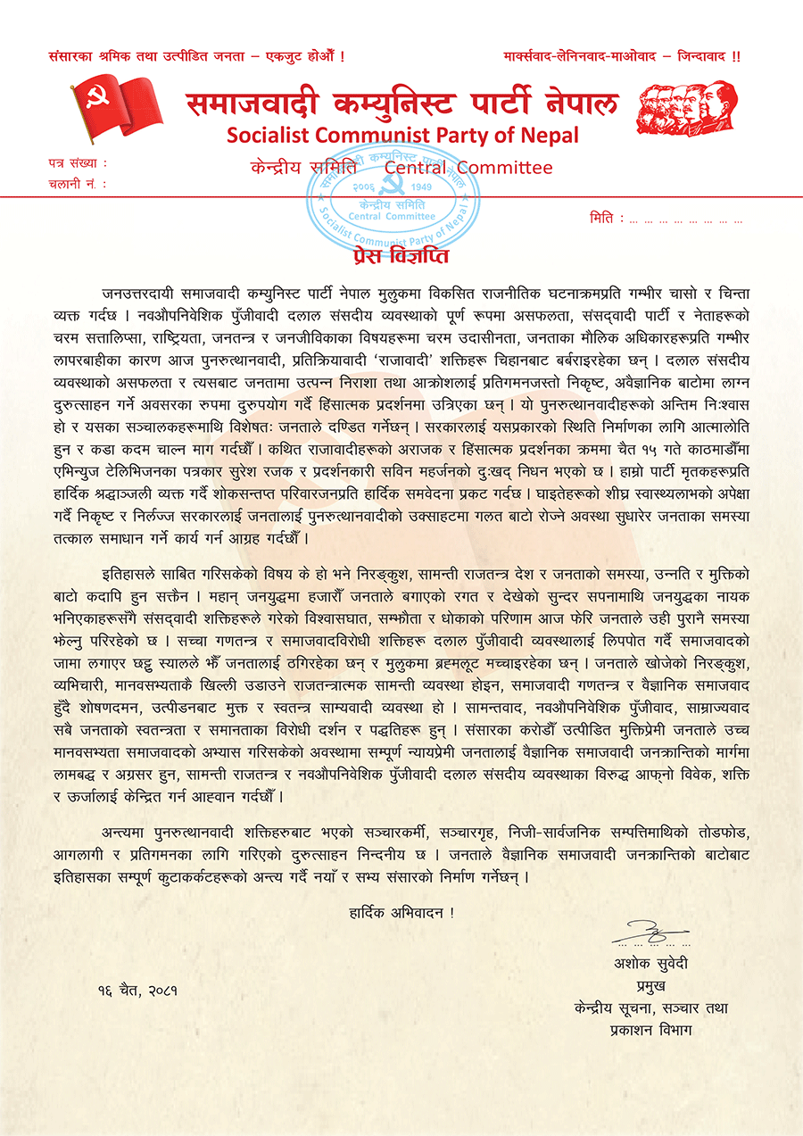 राजावादी हिंसाको समाजवादी कम्युनिष्ट पार्टीबाट भर्त्सना