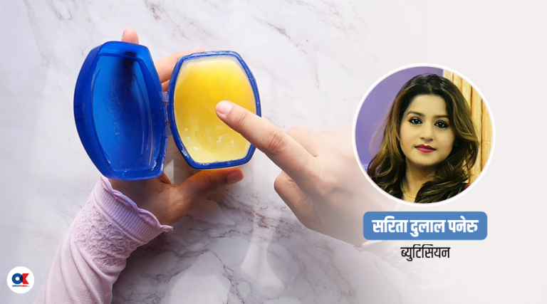 भ्यासलिन पेट्रोलियम जेलीका १० उपयोगिता