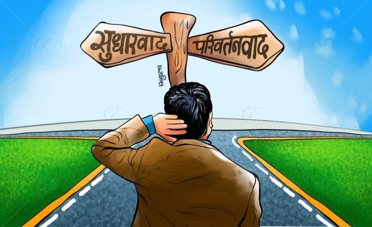 अब सुधारवाद कि परिवर्तनवाद ?