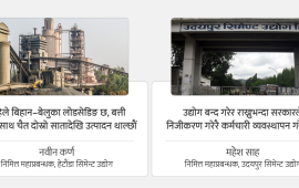 हेटौंडा र उदयपुर सिमेन्टको हरिबिजोग, अब चलाउन चाहँदैन सरकार