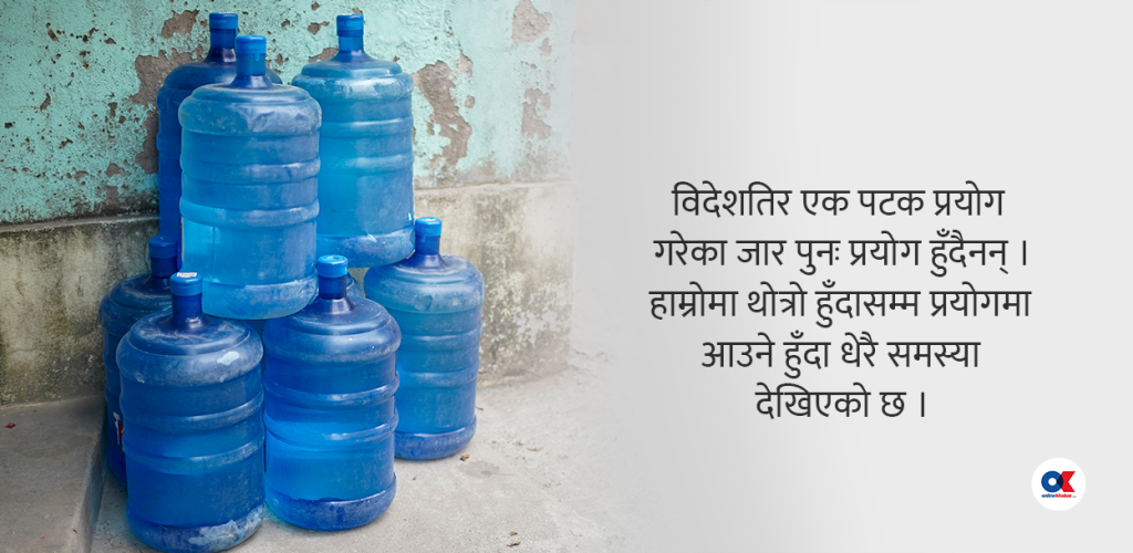 ५ महिनादेखि जार र बोतल पानी अनुगमन शून्य, उपभोक्ताको स्वास्थ्यमा खेलाँची