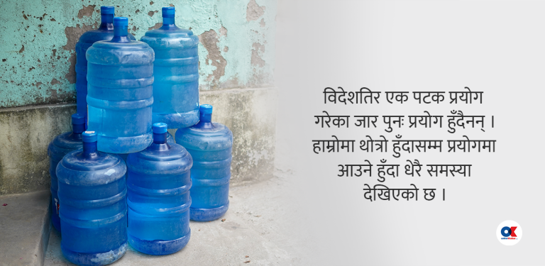 ५ महिनादेखि जार र बोतल पानी अनुगमन शून्य, उपभोक्ताको स्वास्थ्यमा खेलाँची