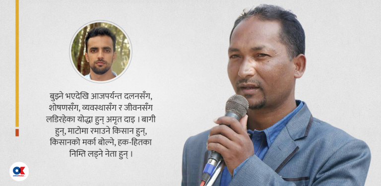 अमृत दाइ अर्थात् माटोको सुगन्धमा रमाउने नेता