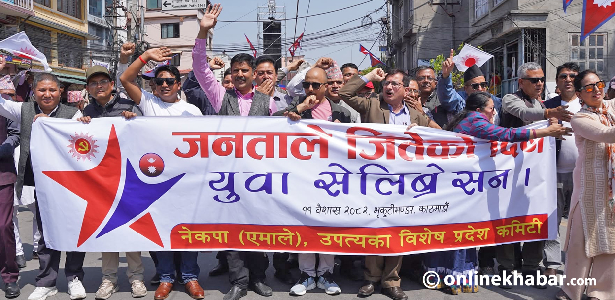 लोकतन्त्र दिवसमा एमालेको युथ सेलिब्रेसन (तस्वीरहरू)