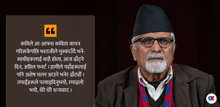 अप्रिल फुल मनाउन डाकिएको त्यो ढाँट कवि गोष्ठी