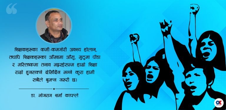 शिक्षकले जे–जति सुविधा पाएका छन् सबै लडेरै लिएका हुन्