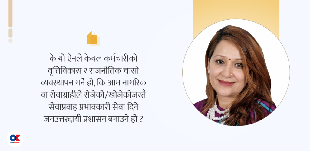 मुट्ठीभरलाई स्वर्ग नबनोस् निजामती सेवा