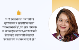 मुट्ठीभरलाई स्वर्ग नबनोस् निजामती सेवा