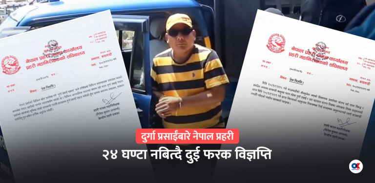 मध्यराति दुर्गा प्रसाईं पक्राउ नपरेको भन्दै प्रहरीले किन निकालेको थियो विज्ञप्ति ?