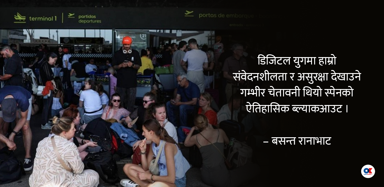 डिजिटल युगलाई झस्काउने स्पेनको त्यो ऐतिहासिक ‘ब्ल्याकआउट’