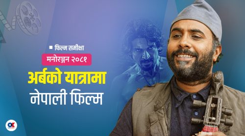 २०८१ मा नेपाली फिल्म : ब्लकबस्टर उचाइमा, शिल्प ओझेलमा