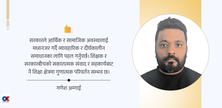 शिक्षक आन्दोलन र शैक्षिक भविष्य