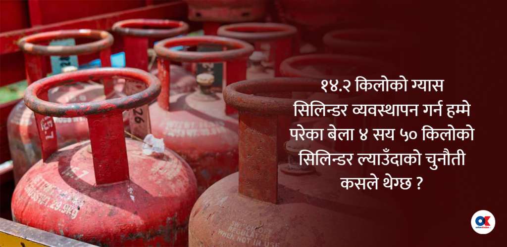 १४ किलोको ग्यास सिलिन्डर नथेग्ने सरकार ४५० किलोको ल्याउन तम्सिँदै
