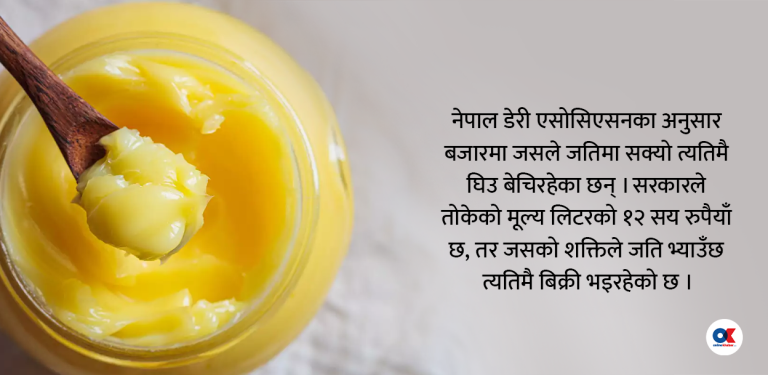 बजारमा अनेकथरी घिउ, मनलाग्दी भाउ