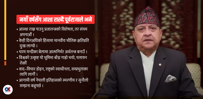 पूर्वराजाको नयाँ वर्ष सन्देशमा राजनीतिकभन्दा आर्थिक चासो बढ्ता