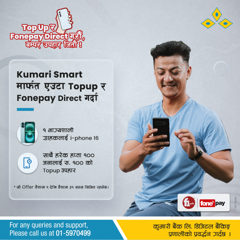 कुमारी बैंकले ल्यायो ‘टपअप र फोनपे डाइरेक्ट गरौं, बम्पर उपहार जितौं’ योजना