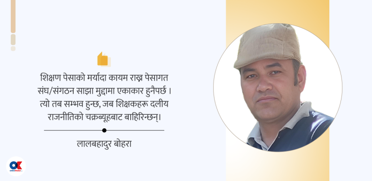 अबको शैक्षिक आन्दोलन : दलीय राजनीतिको चक्रब्यूहबाट पृथक