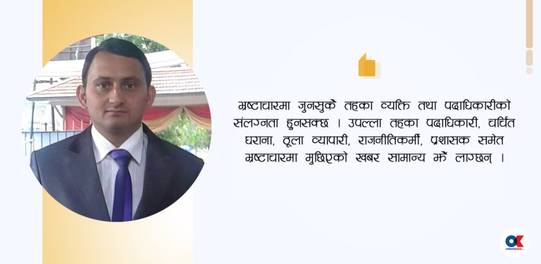 भ्रष्टाचारको अवस्था र नियन्त्रणमा जटिलता
