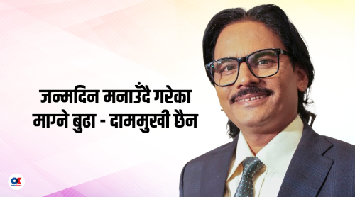 ४९ वर्ष लागे माग्ने बुढा, भन्छन्- म दाममुखी छैन