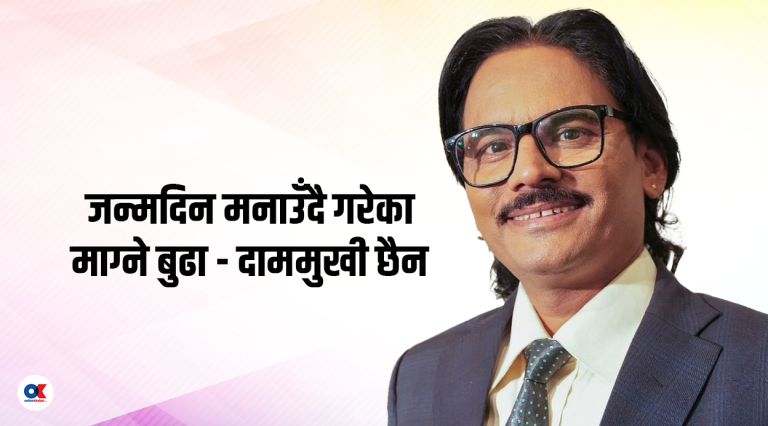 ४९ वर्ष लागे माग्ने बुढा, भन्छन्- म दाममुखी छैन