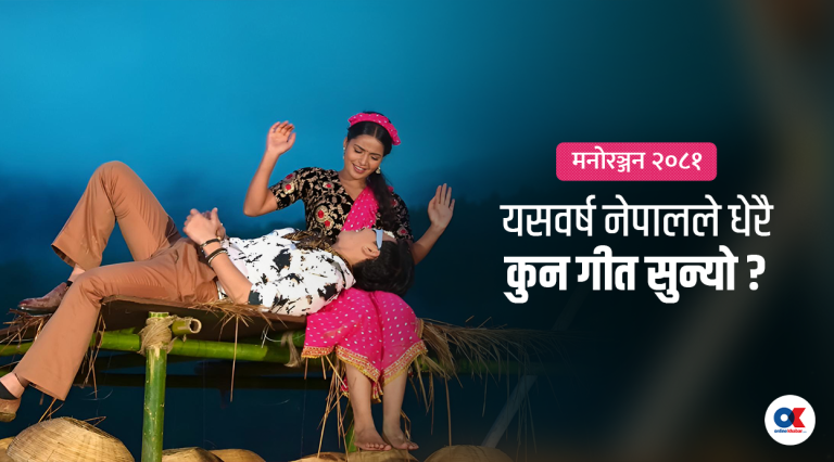 यी हुन् २०८१ सालमा युट्युबमा धेरै हेरिएका १० नेपाली गीत (सूचीसहित)