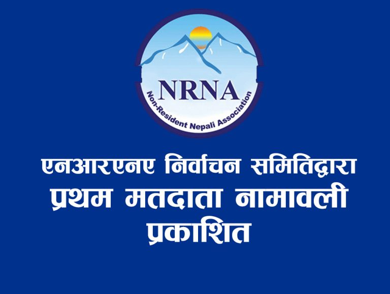 एनआरएनए निर्वाचन समितिले गर्‍यो मतदाता नामावली प्रकाशन
