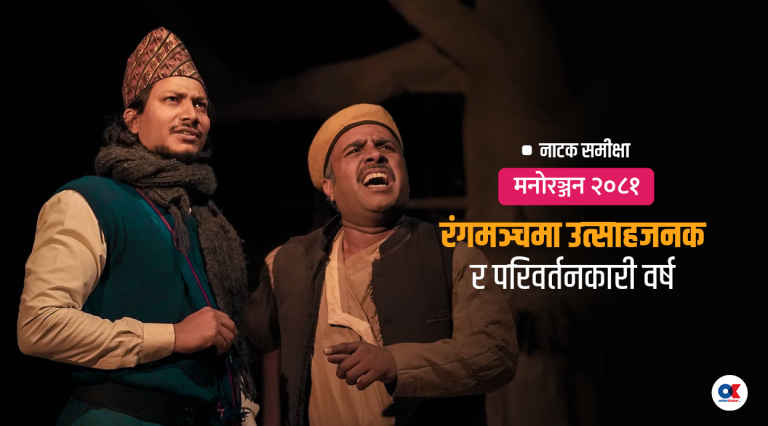 २०८१ मा रंगमञ्च : दर्शकसँग नेपाली नाटक जोडिएको वर्ष