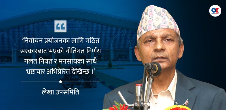 पोखरा विमानस्थलको लागत बढाउन खिलराज सरकारको निर्णय ‘भ्रष्टाचार अभिप्रेरित’