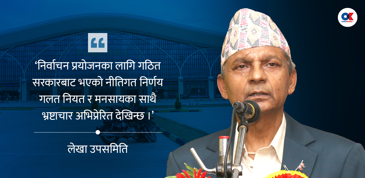 पोखरा विमानस्थलको लागत बढाउन खिलराज सरकारको निर्णय ‘भ्रष्टाचार अभिप्रेरित’