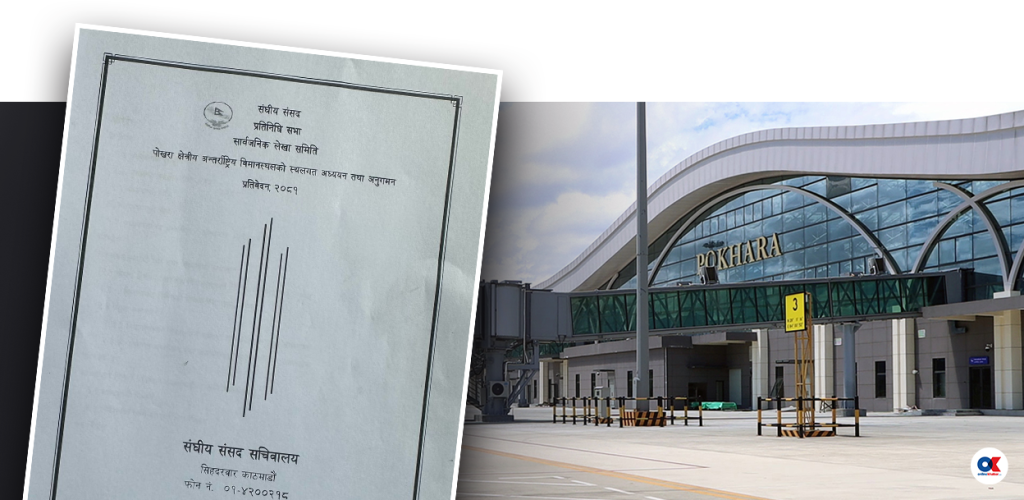 पोखरा विमानस्थलबारे लेखा उपसमिति- झण्डै १० अर्ब रुपैयाँ ‘अनियमितता र भ्रष्टाचार’