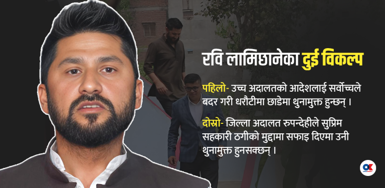 रवि लामिछाने कतिन्जेल कारागार बस्नुपर्ने हुनसक्छ ?