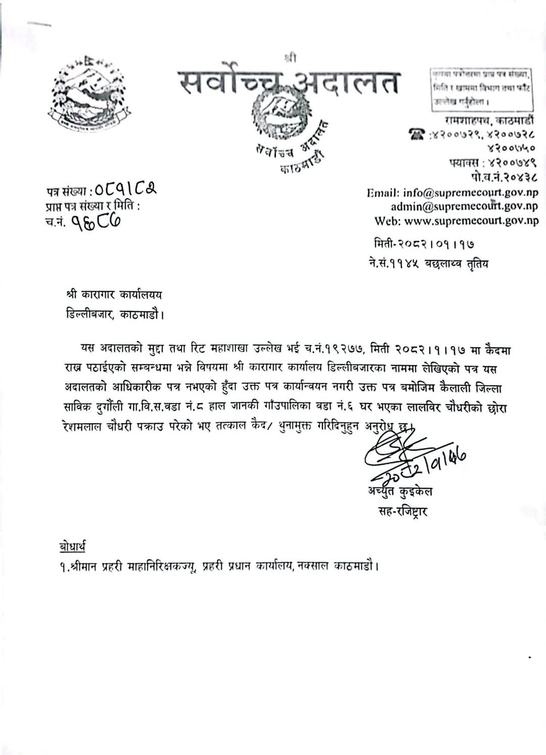रेशमलाई छाड्न सर्वोच्चले पठायो अर्को पत्र