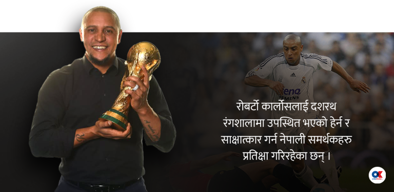 रोबर्टो कार्लोसको प्रतिक्षा