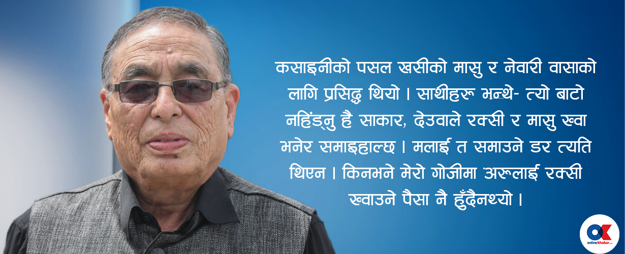 शैलेन्द्र साकारले बाँचेको रोमाञ्च र दु:ख