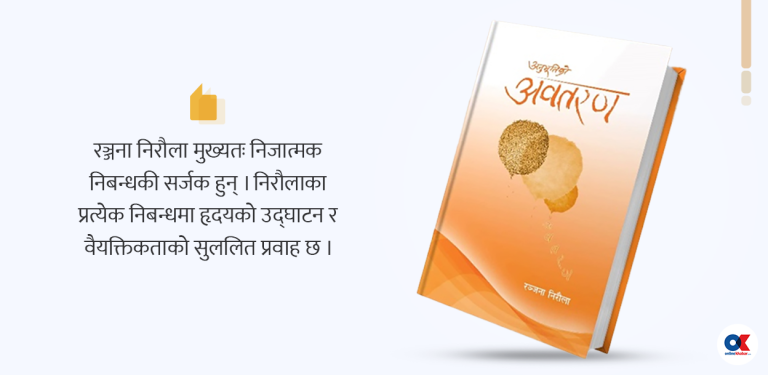 ‘अनुभूतिको अवतरण’मा युगीन पदचाप
