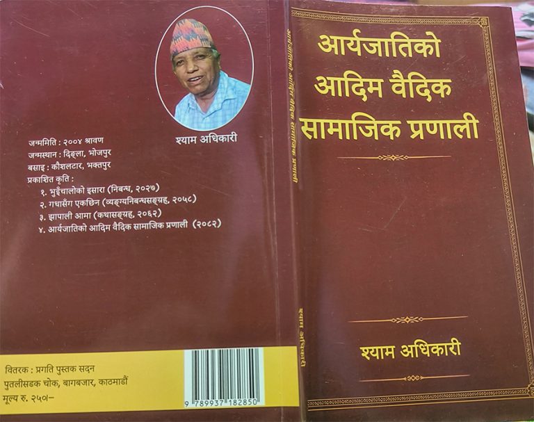 ऋग्वेदबारे नयाँ पुस्तक ‘आर्यजातिको आदिम वैदिक सामाजिक प्रणाली’ सार्वजनिक
