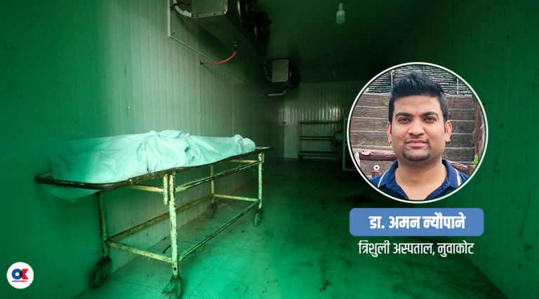 पोस्टमार्टम : मृत शरीरको मौन कथा सुन्ने प्रयास