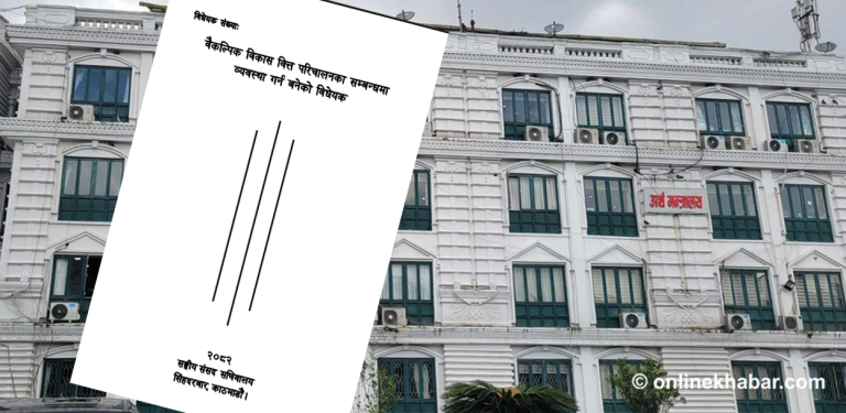 वैकल्पिक वित्त परिचालनका नाममा राज्यलाई थप भार बढाउँदै सरकार