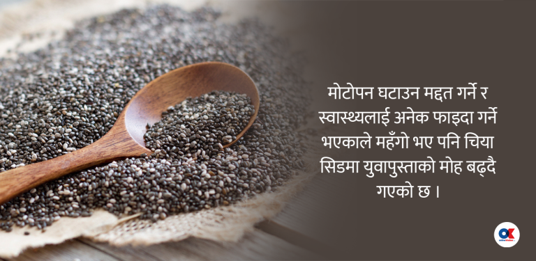 ‘चिया सिड’ खानेको ओइरो, किन खर्च गर्दैछ युवापुस्ता ?