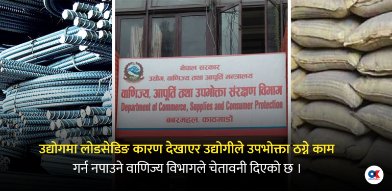 १२ घण्टा लोडसेडिङ भन्दै उद्योगीले फेरि बढाए सिमेन्ट र डन्डीको भाउ