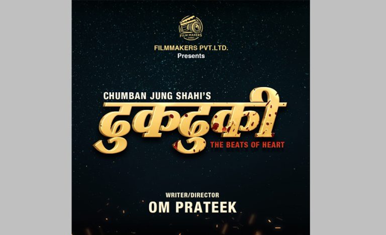 ‘मोहर’ टिमले घोषणा गर्‍यो ‘ढुकढुकी’