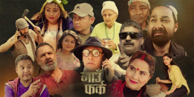 ‘गाउँ फर्क’ टेलिश्रृंखला आजबाट आउँदै
