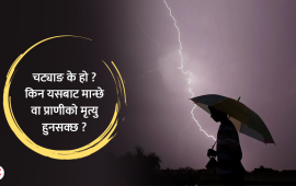 चट्याङबाट कसरी मान्छेको मृत्यु हुनसक्छ ?